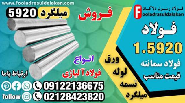 فولاد 5920-قیمت فولاد 5920-فروش فولاد 5920-میلگرد 5920-فولاد سمانته 5920